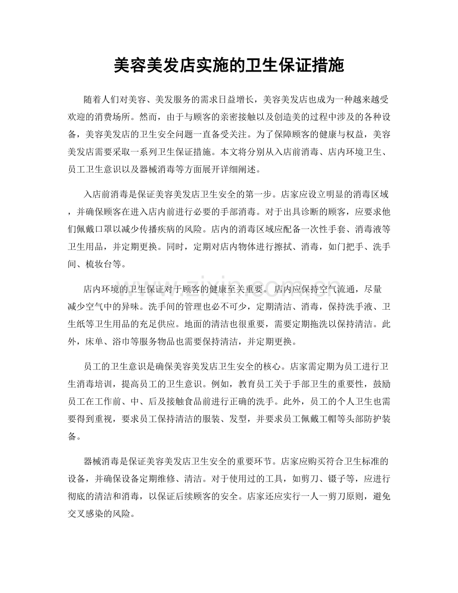 美容美发店实施的卫生保证措施.docx_第1页