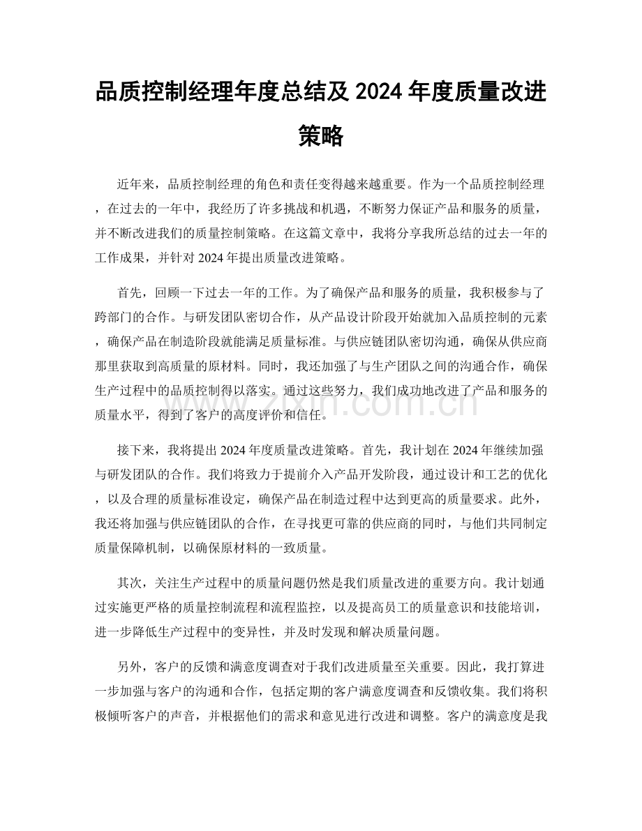 品质控制经理年度总结及2024年度质量改进策略.docx_第1页