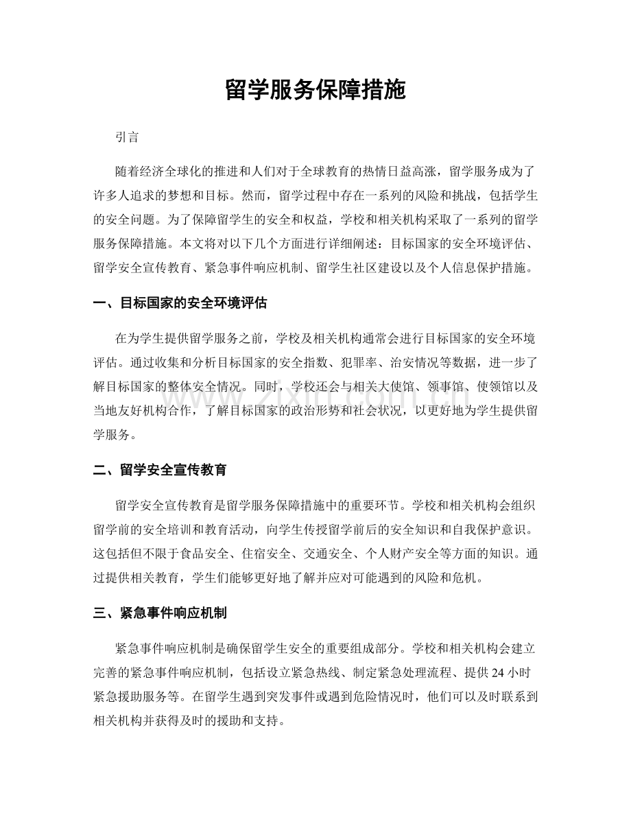 留学服务保障措施.docx_第1页