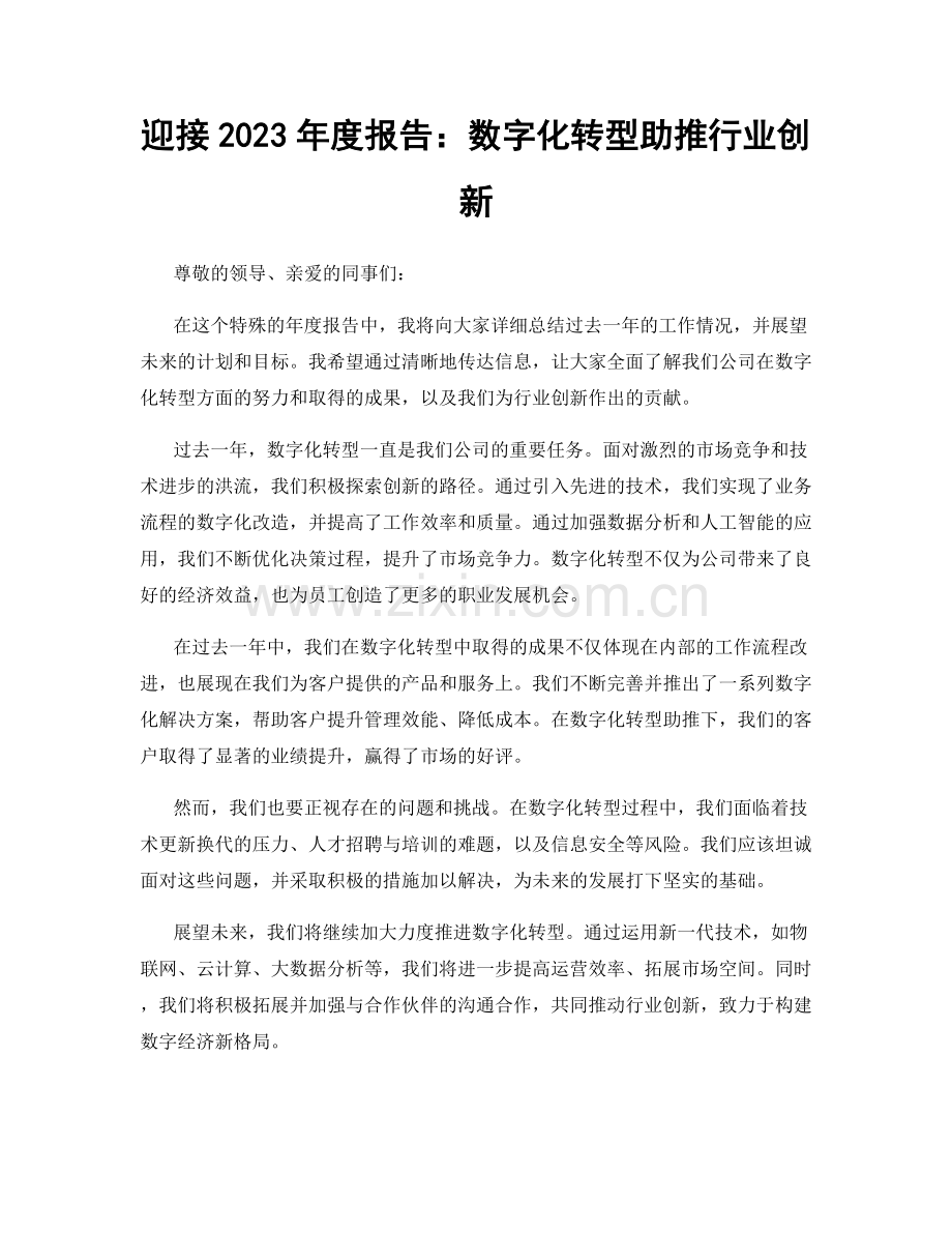 迎接2023年度报告：数字化转型助推行业创新.docx_第1页