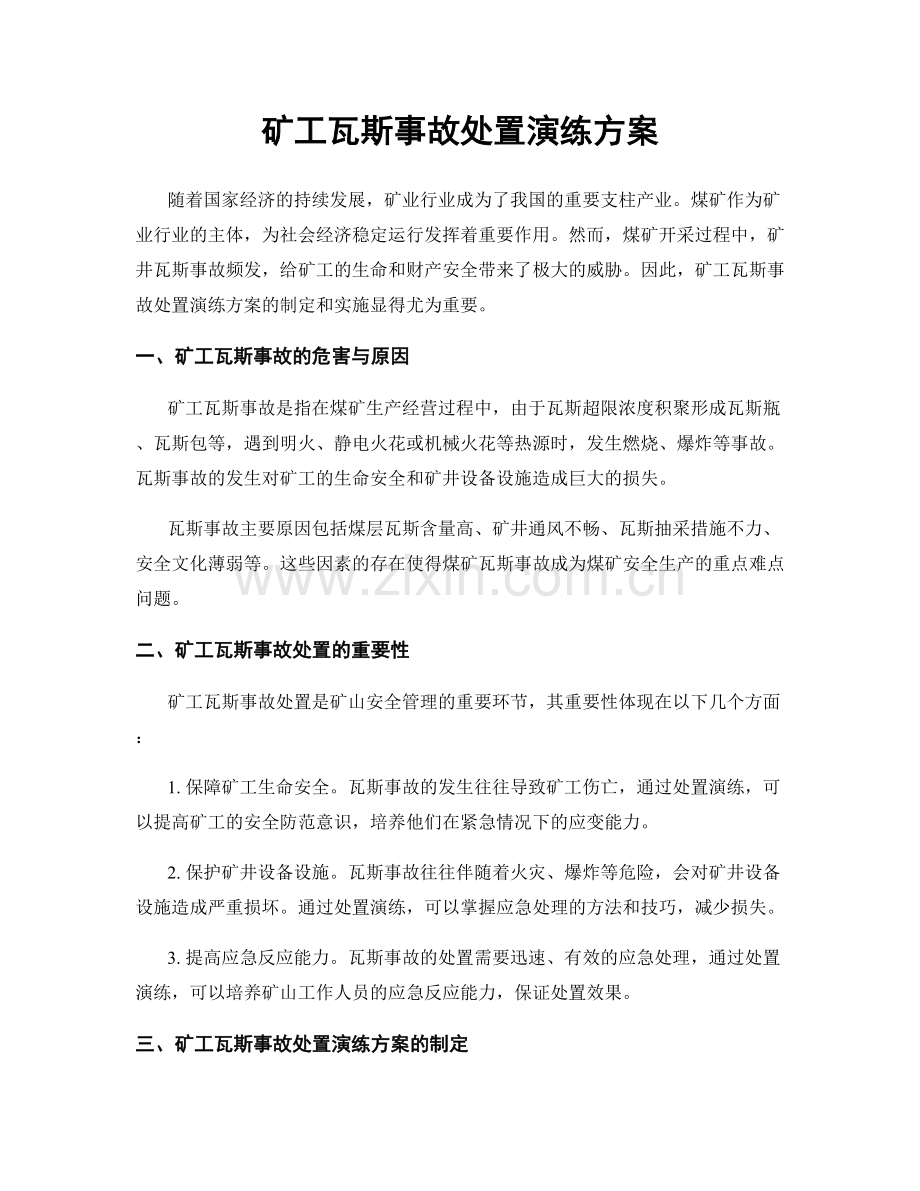 矿工瓦斯事故处置演练方案.docx_第1页