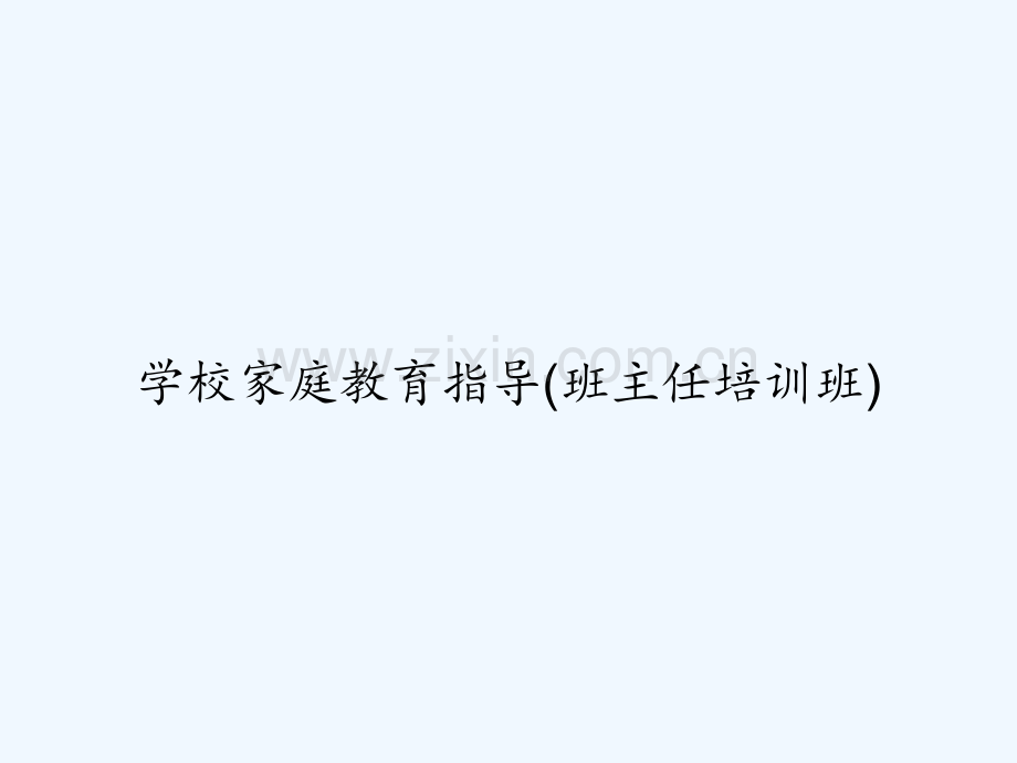 学校家庭教育指导(班主任培训班)-PPT.ppt_第1页