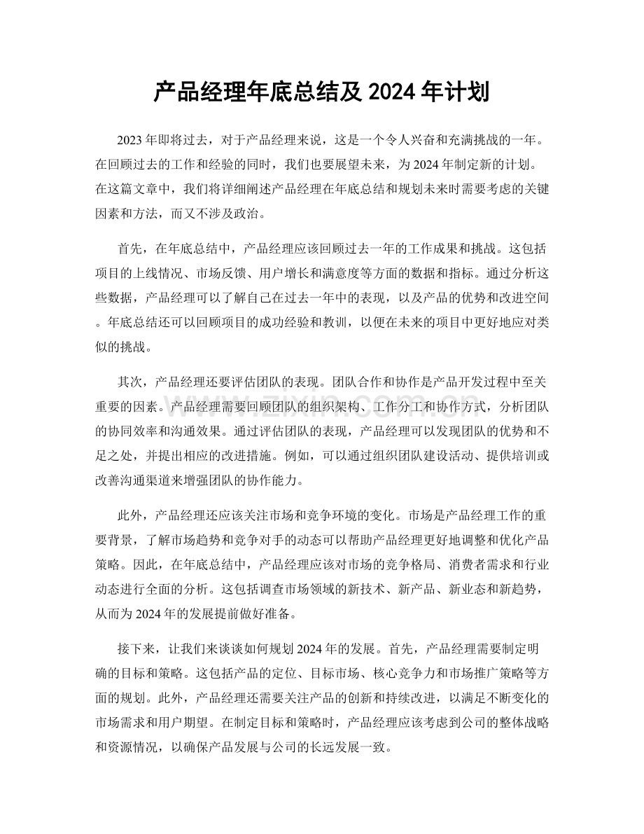 产品经理年底总结及2024年计划.docx_第1页