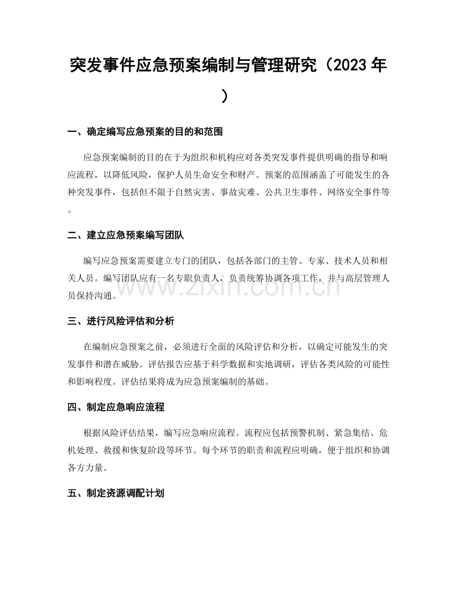 突发事件应急预案编制与管理研究（2023年）.docx_第1页