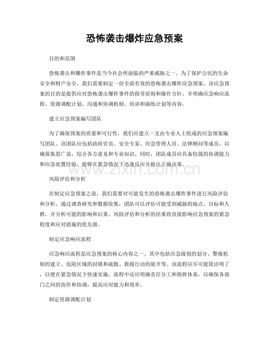 恐怖袭击爆炸应急预案.docx_第1页