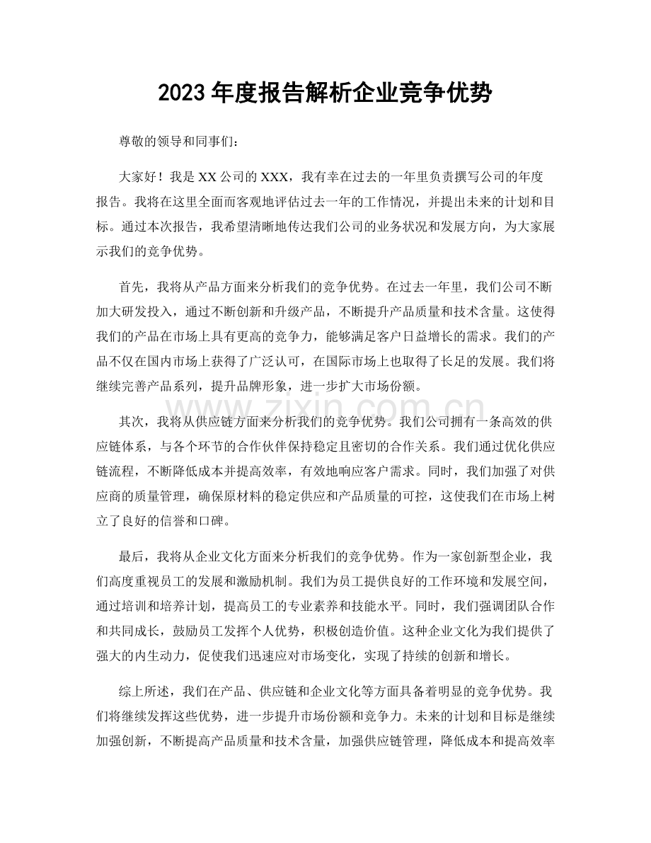 2023年度报告解析企业竞争优势.docx_第1页