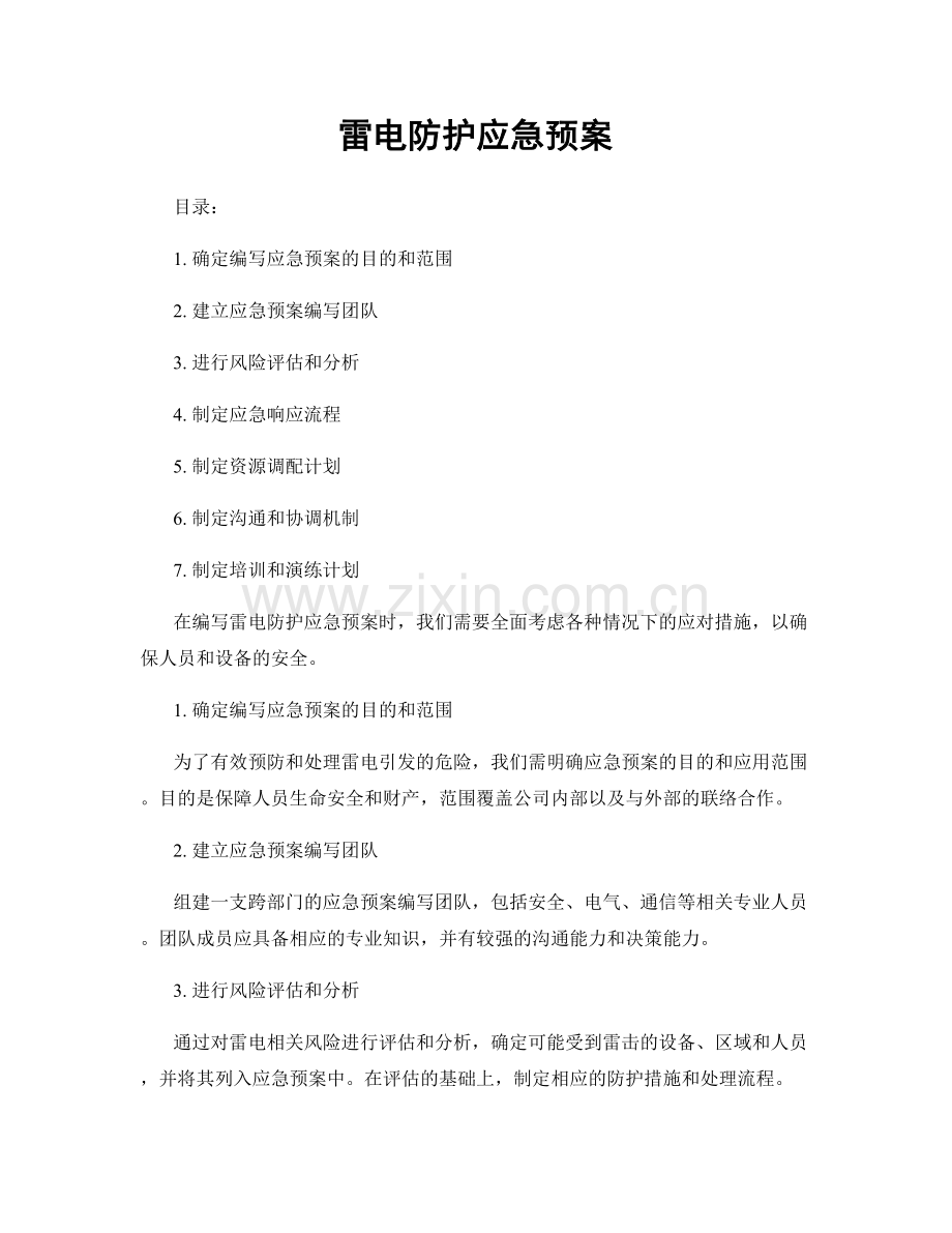 雷电防护应急预案.docx_第1页