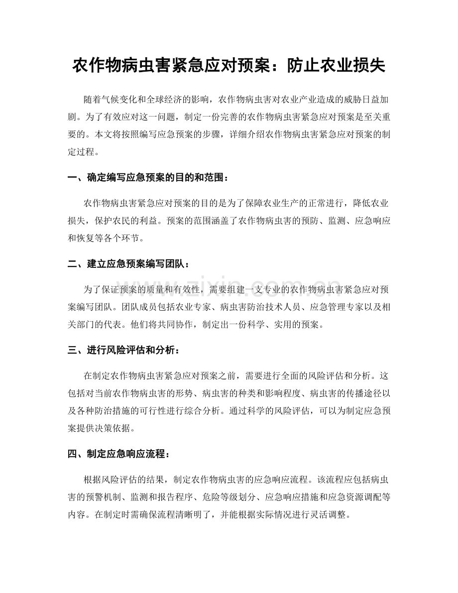 农作物病虫害紧急应对预案：防止农业损失.docx_第1页