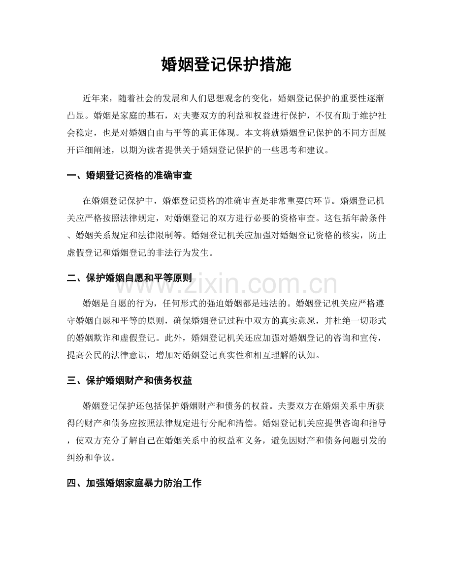 婚姻登记保护措施.docx_第1页