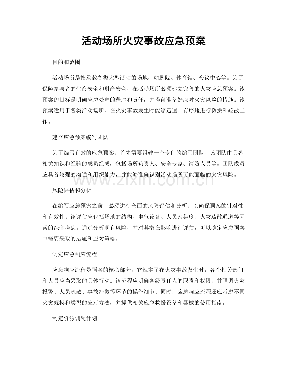 活动场所火灾事故应急预案.docx_第1页