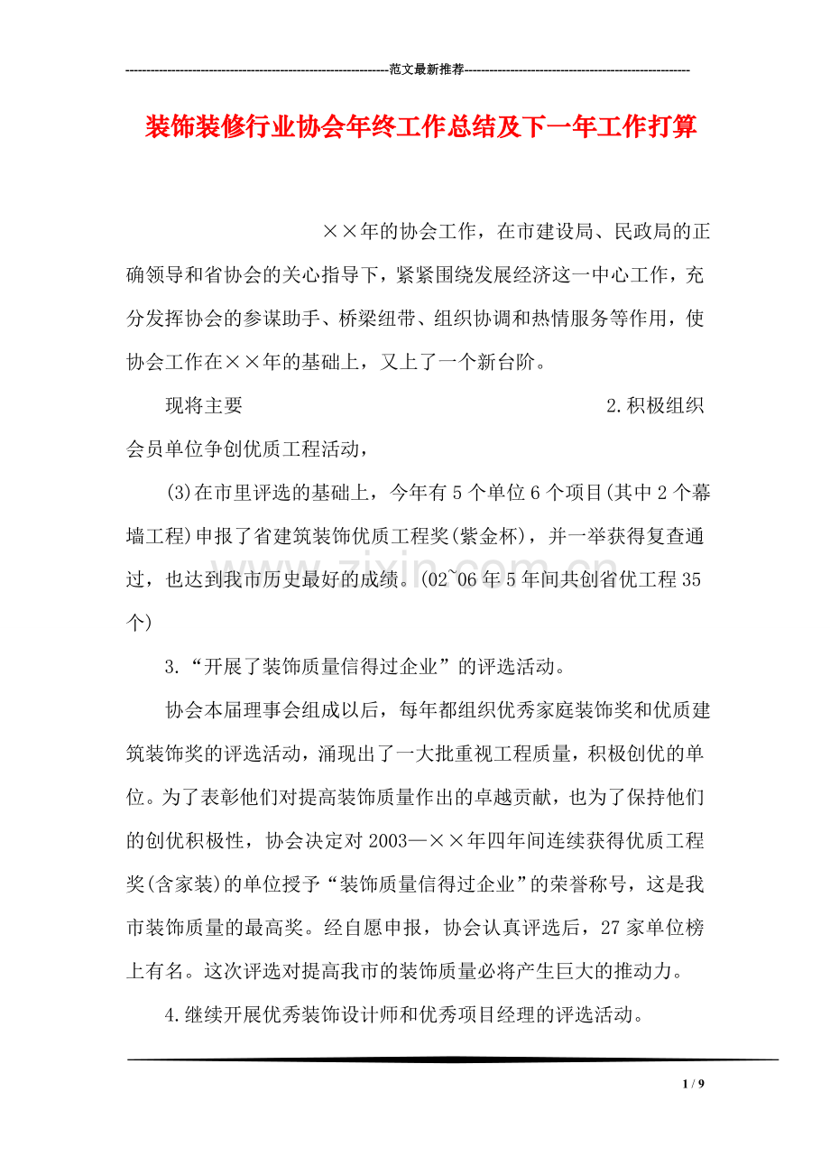 装饰装修行业协会年终工作总结及下一年工作打算.doc_第1页