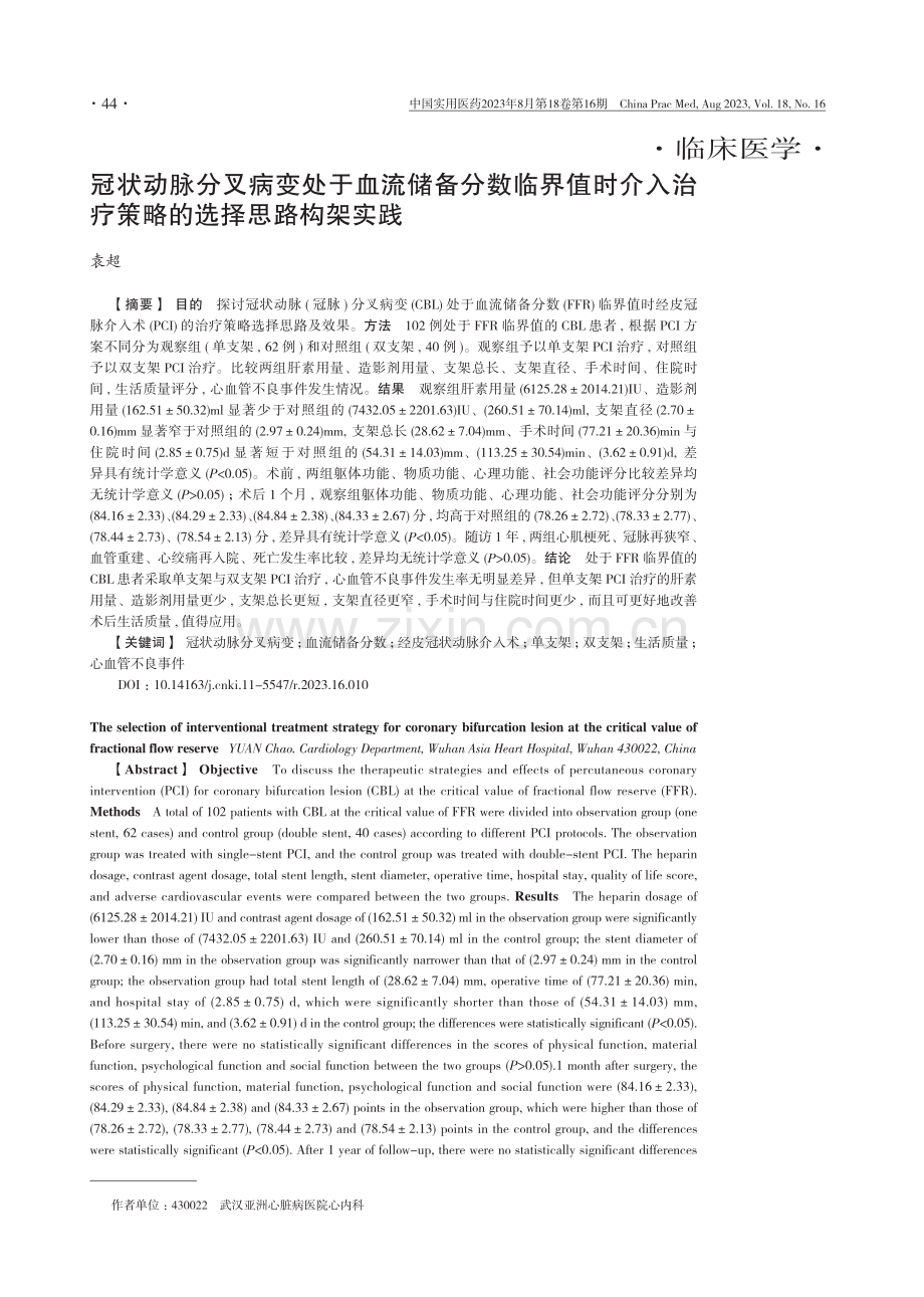 冠状动脉分叉病变处于血流储备分数临界值时介入治疗策略的选择思路构架实践.pdf_第1页