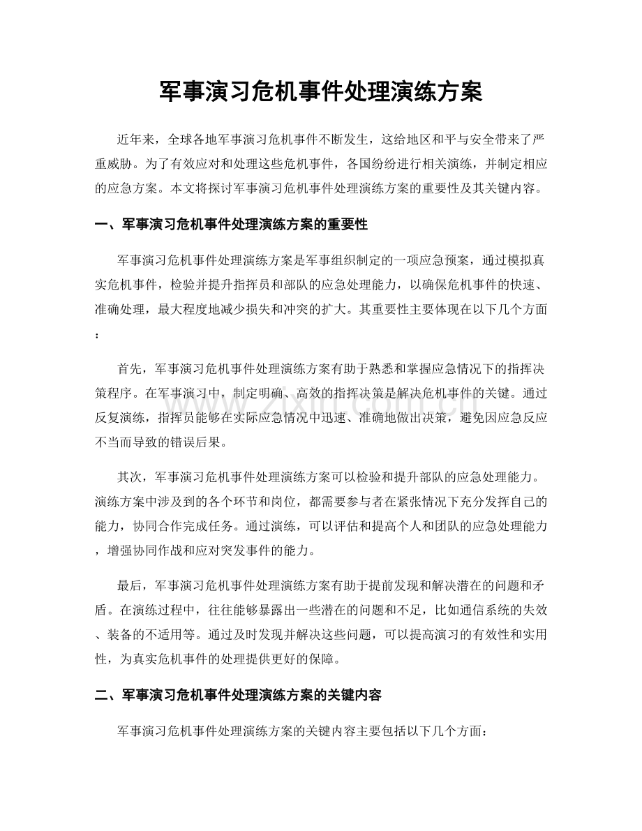 军事演习危机事件处理演练方案.docx_第1页