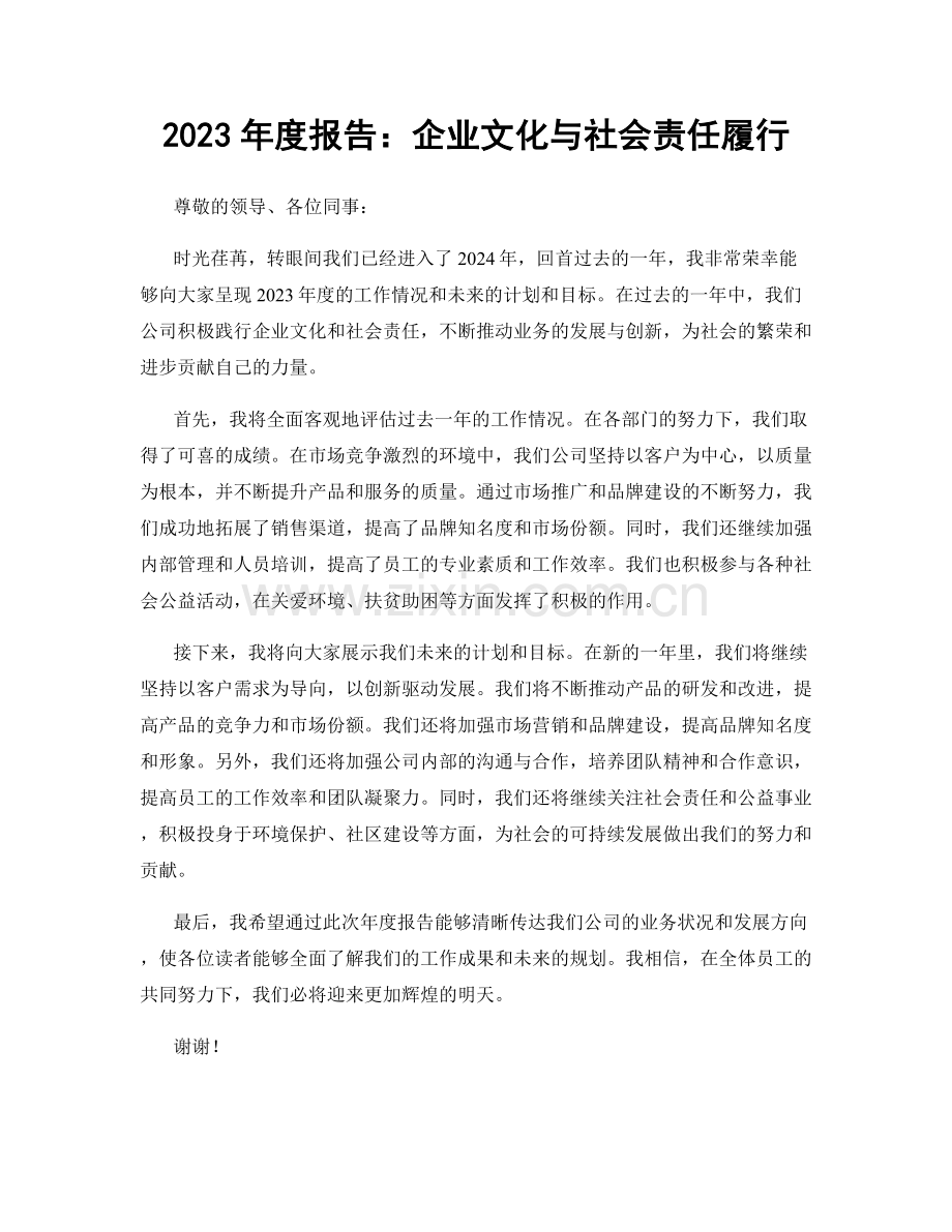 2023年度报告：企业文化与社会责任履行.docx_第1页