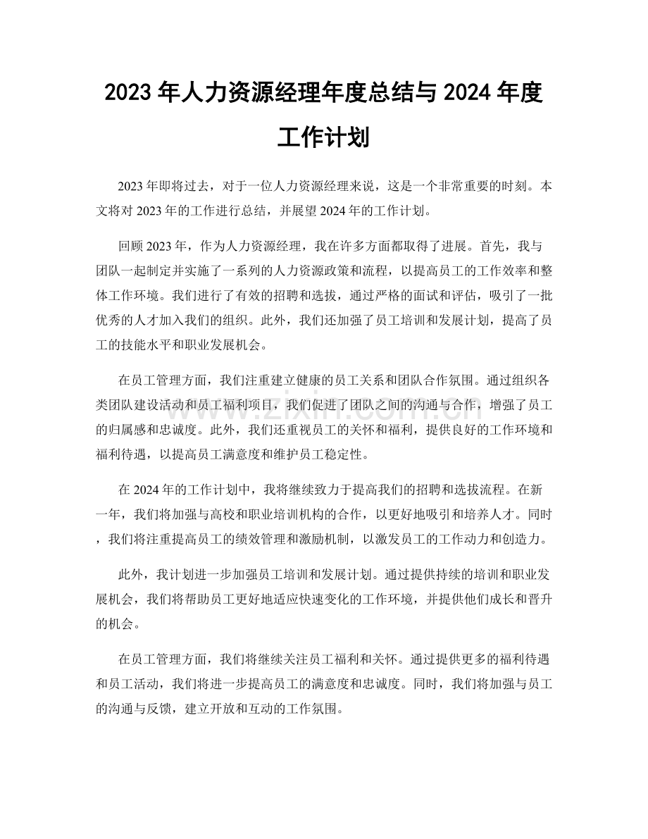 2023年人力资源经理年度总结与2024年度工作计划.docx_第1页