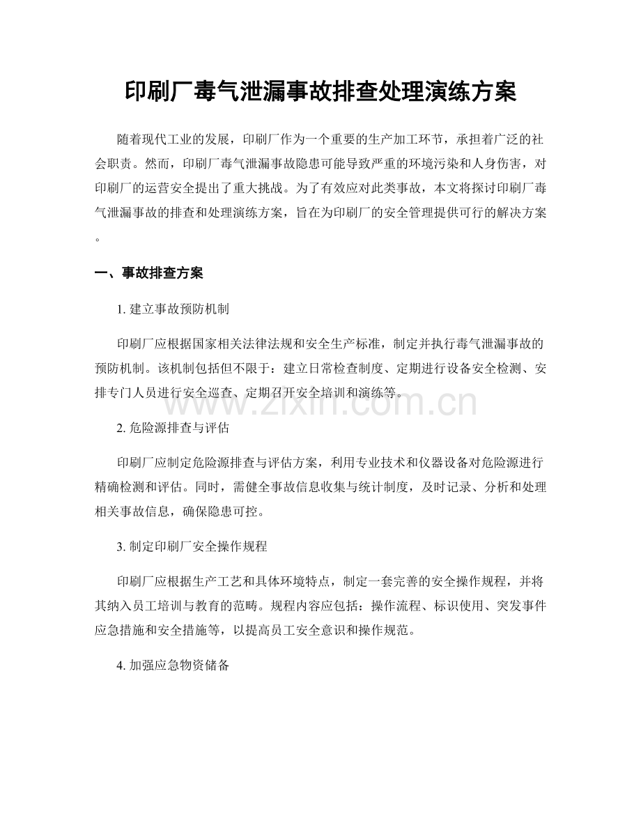 印刷厂毒气泄漏事故排查处理演练方案.docx_第1页