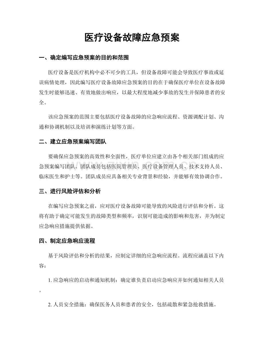 医疗设备故障应急预案.docx_第1页