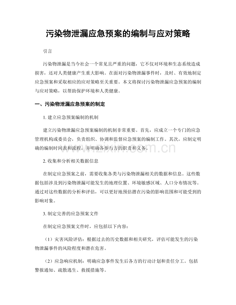 污染物泄漏应急预案的编制与应对策略.docx_第1页