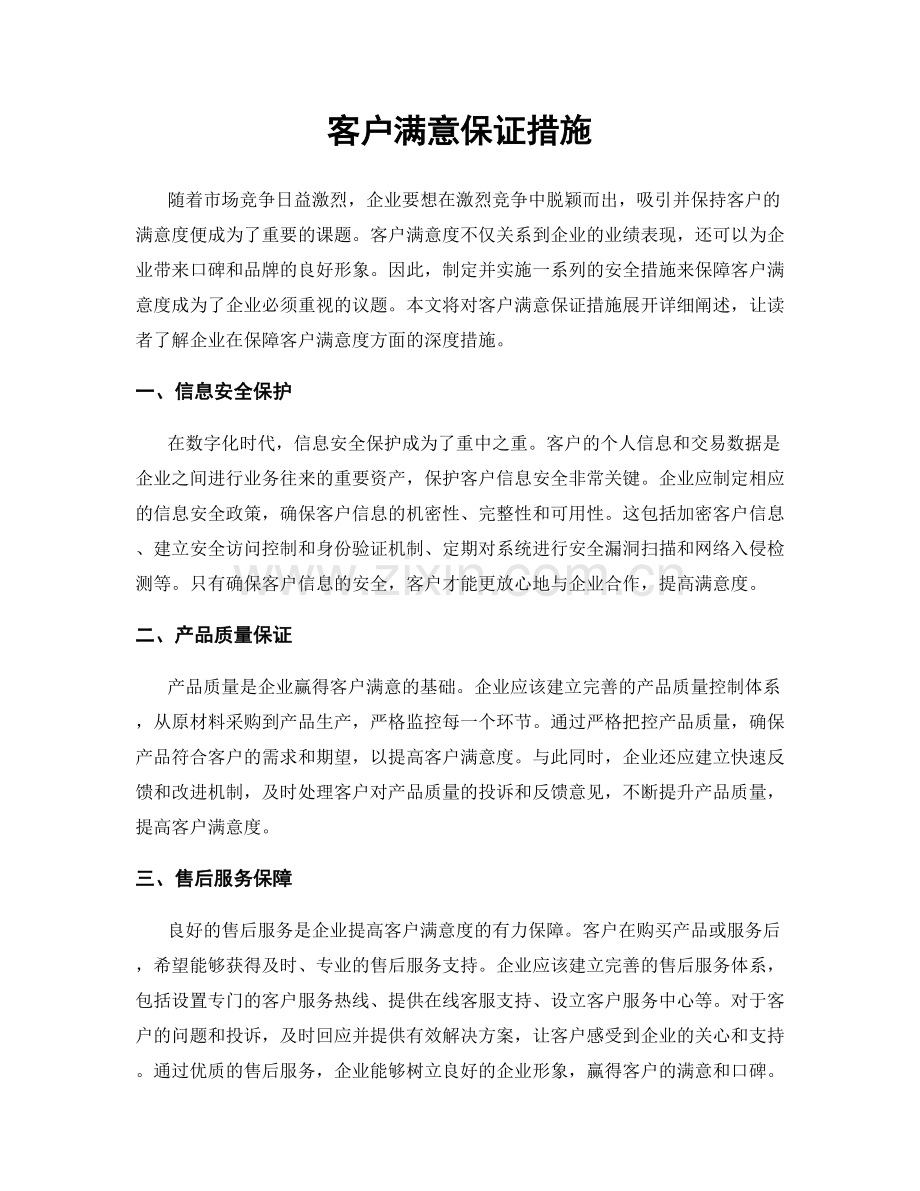 客户满意保证措施.docx_第1页