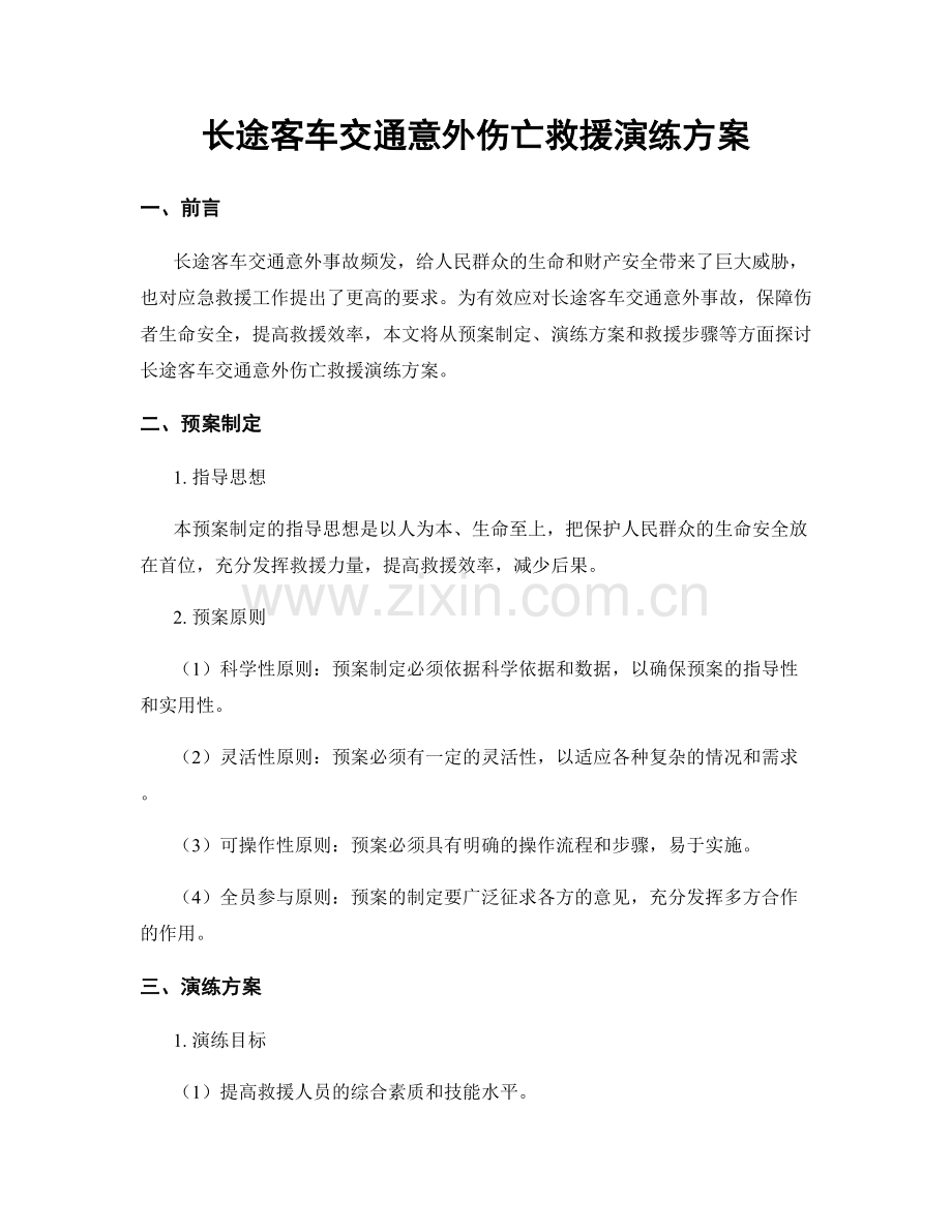 长途客车交通意外伤亡救援演练方案.docx_第1页