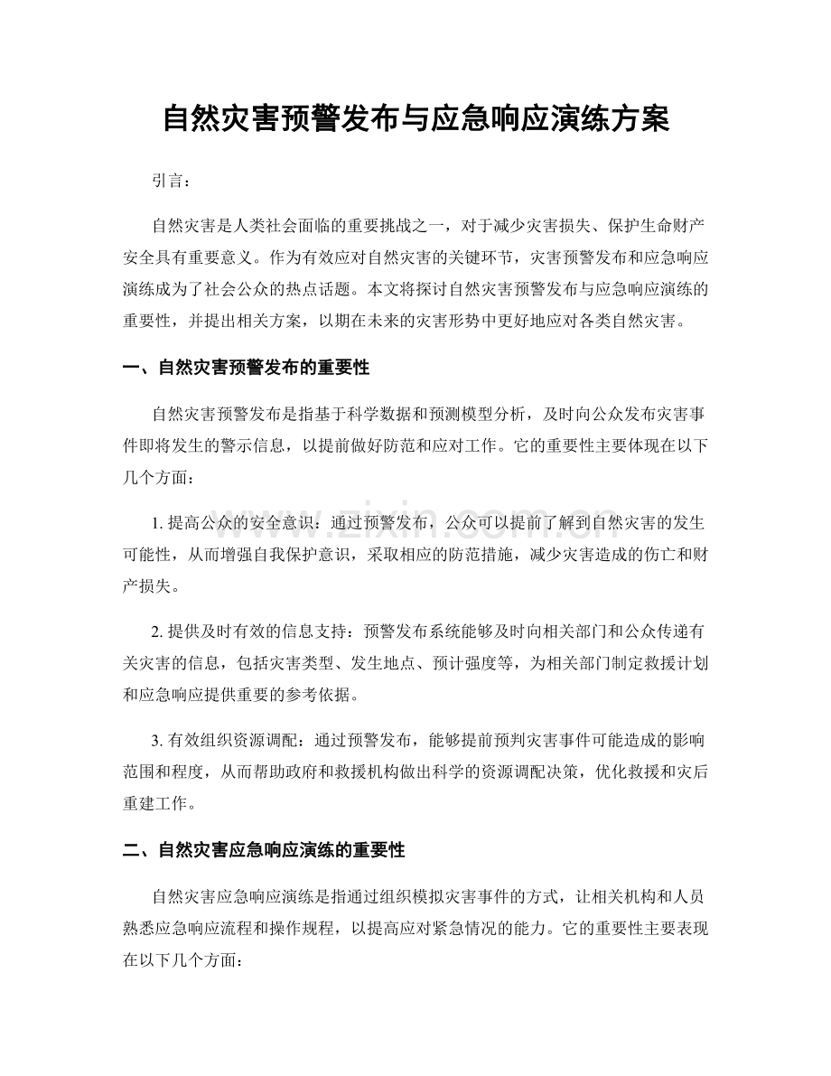 自然灾害预警发布与应急响应演练方案.docx_第1页