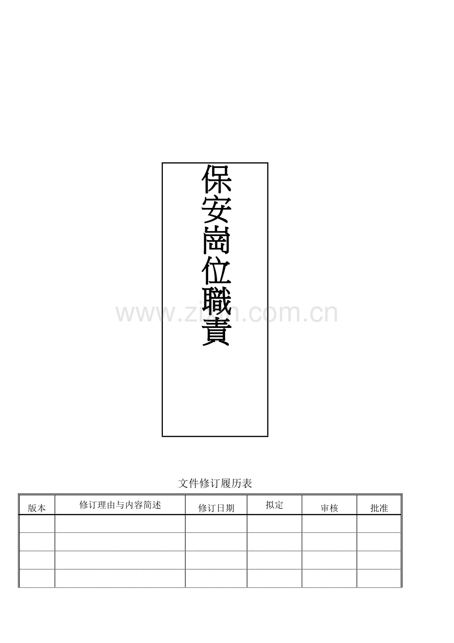 TC-CT-004保安岗位职责.doc_第1页