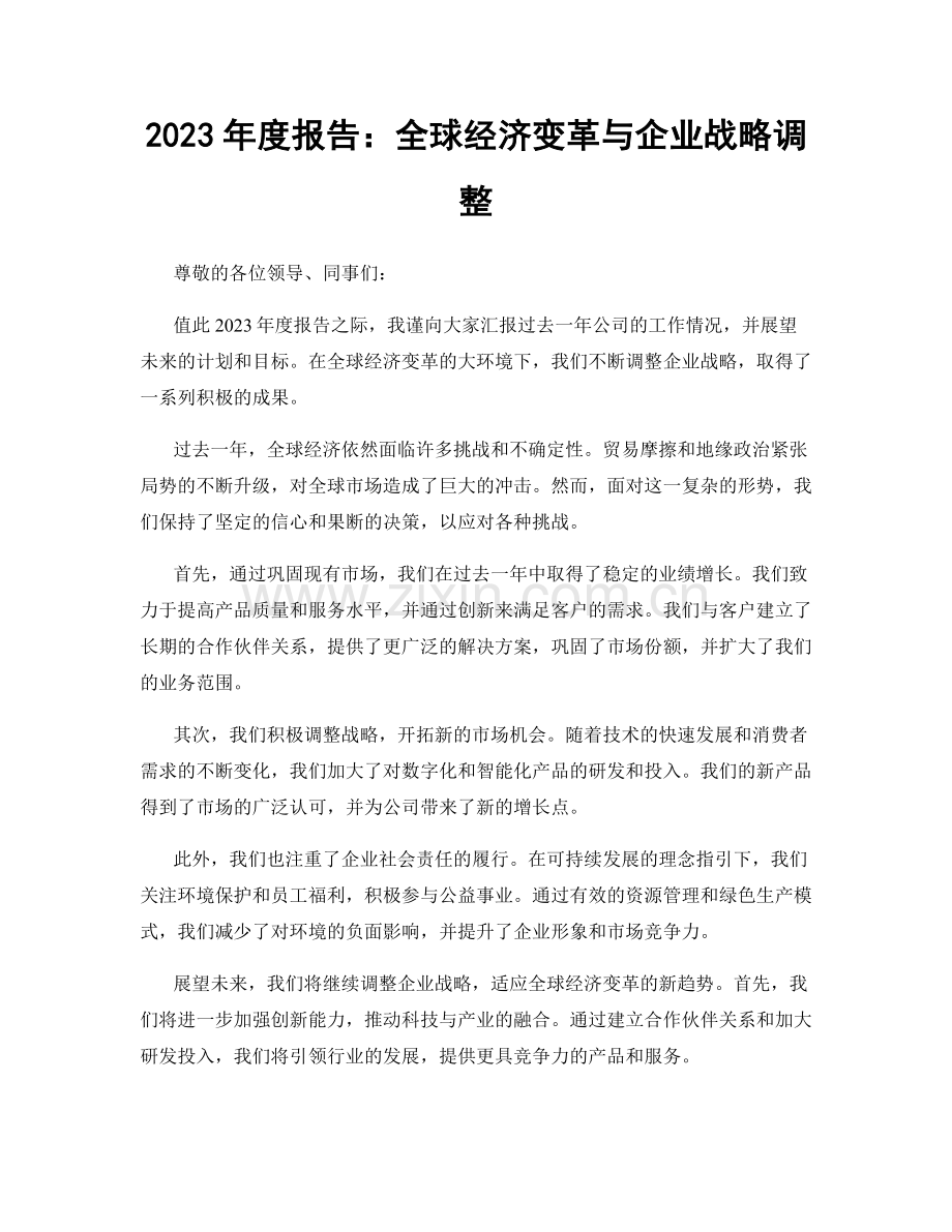 2023年度报告：全球经济变革与企业战略调整.docx_第1页