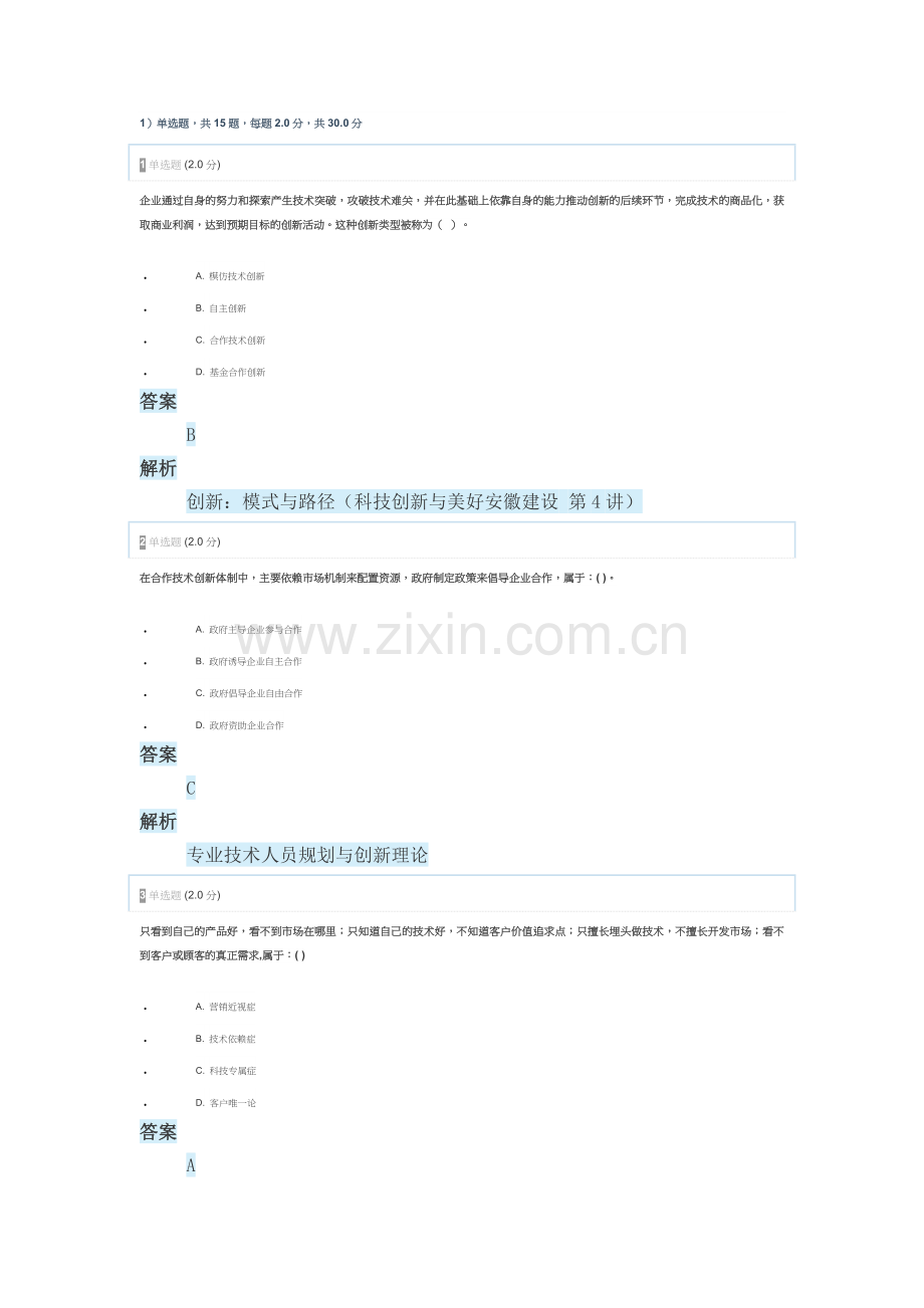 2018年安徽省专业技术人员创新能力与创新思维作业2.doc_第1页