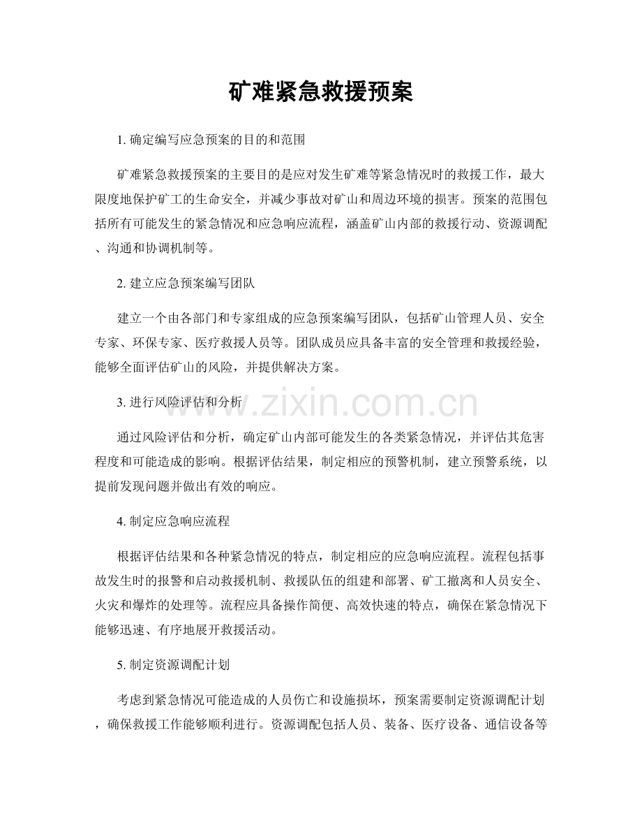 矿难紧急救援预案.docx_第1页