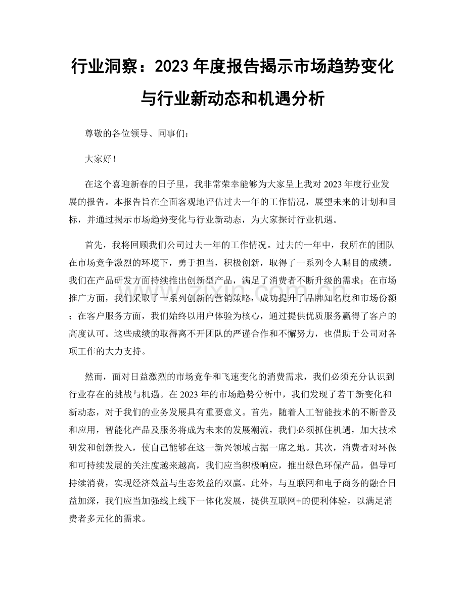 行业洞察：2023年度报告揭示市场趋势变化与行业新动态和机遇分析.docx_第1页