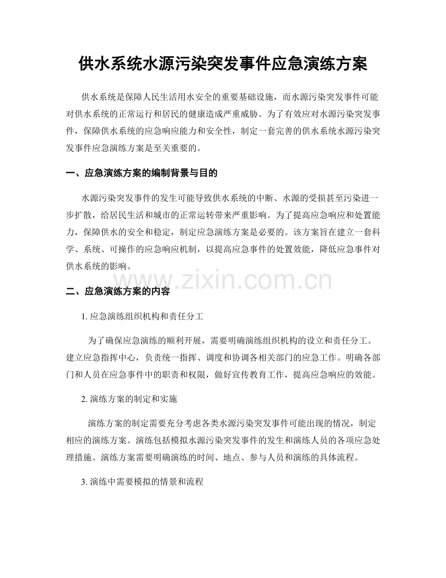 供水系统水源污染突发事件应急演练方案.docx_第1页