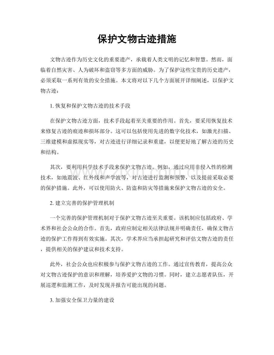 保护文物古迹措施.docx_第1页