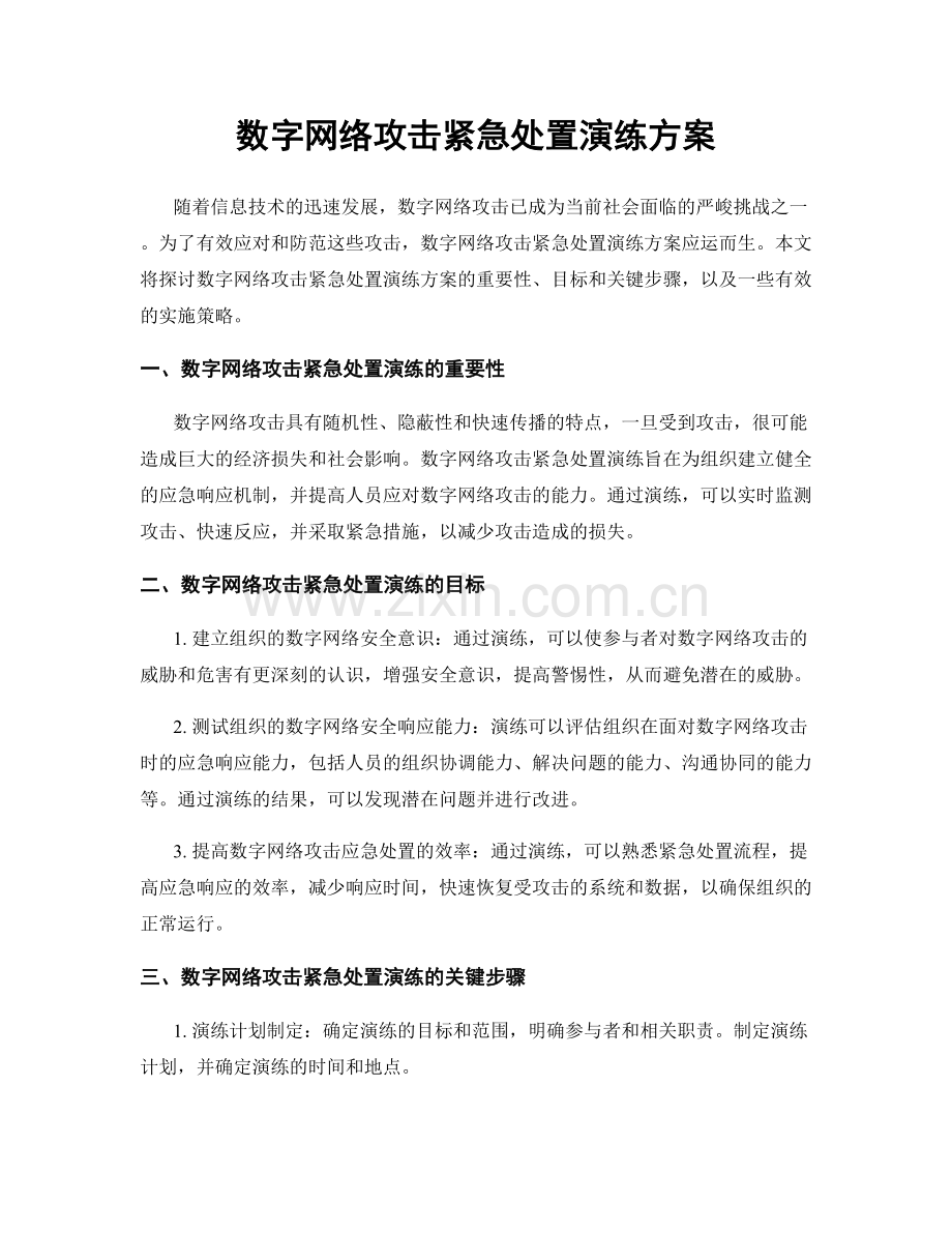 数字网络攻击紧急处置演练方案.docx_第1页