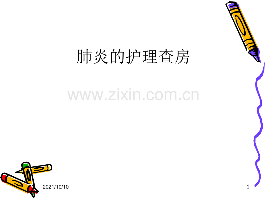 肺炎的护理查房.ppt_第1页