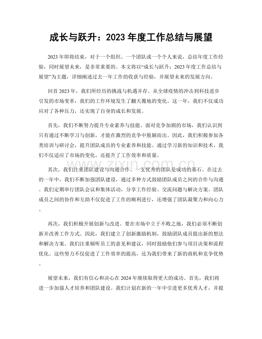 成长与跃升：2023年度工作总结与展望.docx_第1页