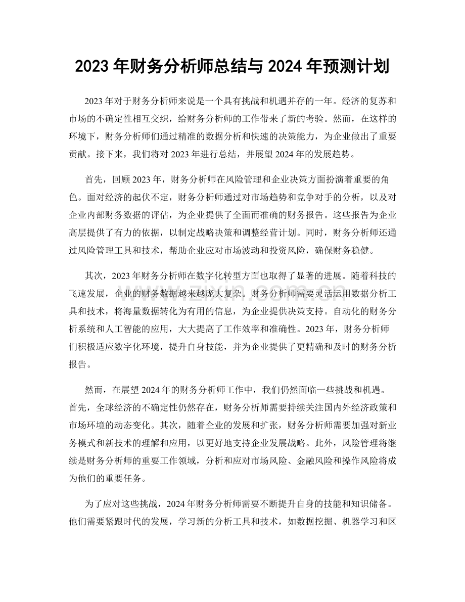 2023年财务分析师总结与2024年预测计划.docx_第1页