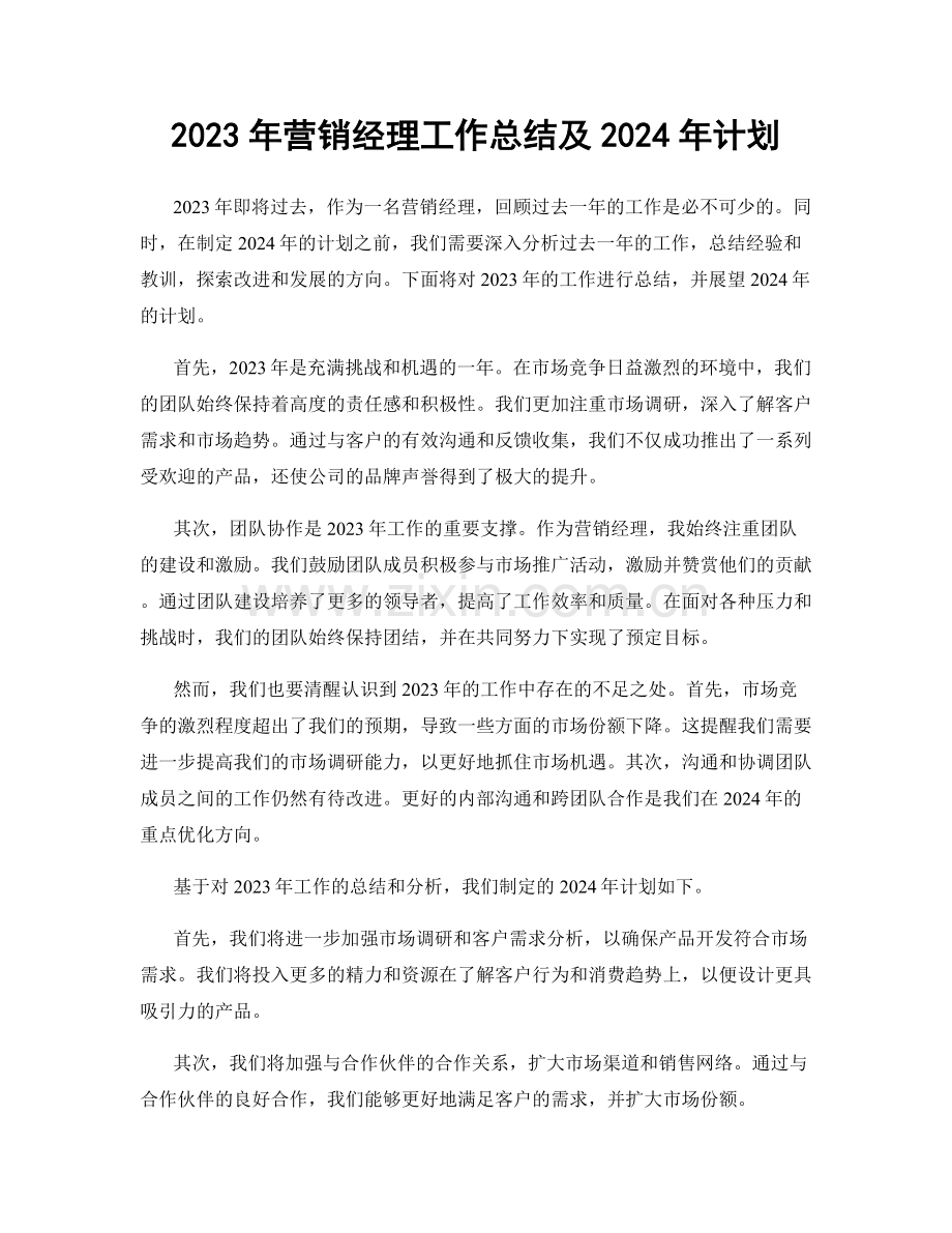 2023年营销经理工作总结及2024年计划.docx_第1页