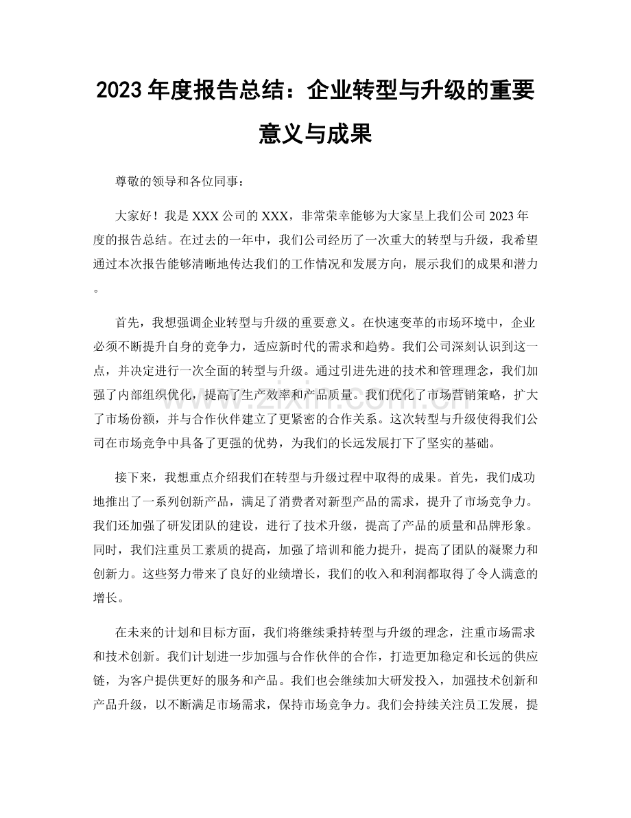 2023年度报告总结：企业转型与升级的重要意义与成果.docx_第1页