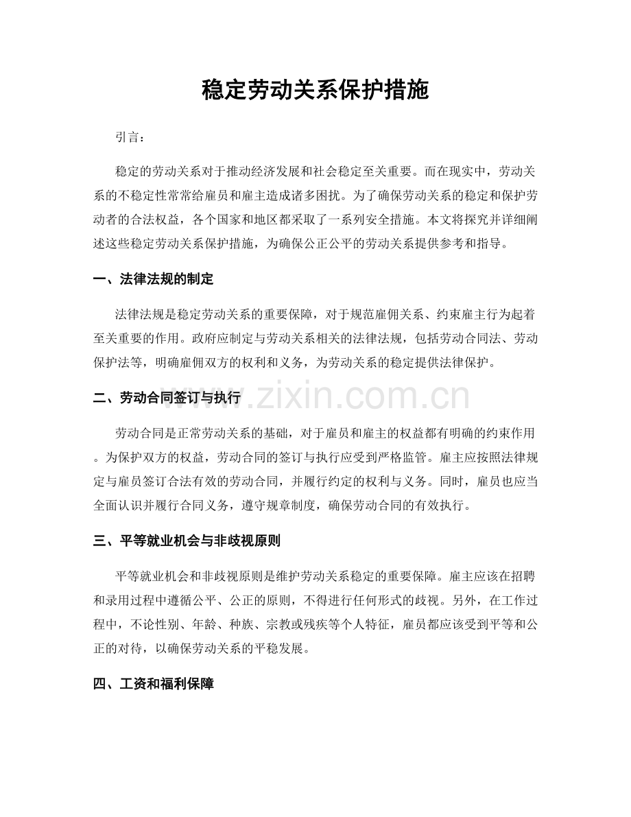 稳定劳动关系保护措施.docx_第1页