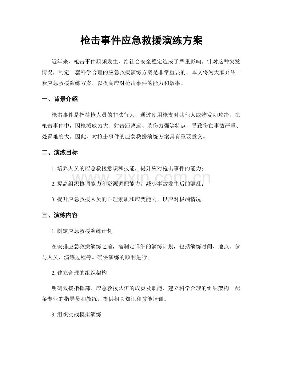 枪击事件应急救援演练方案.docx_第1页