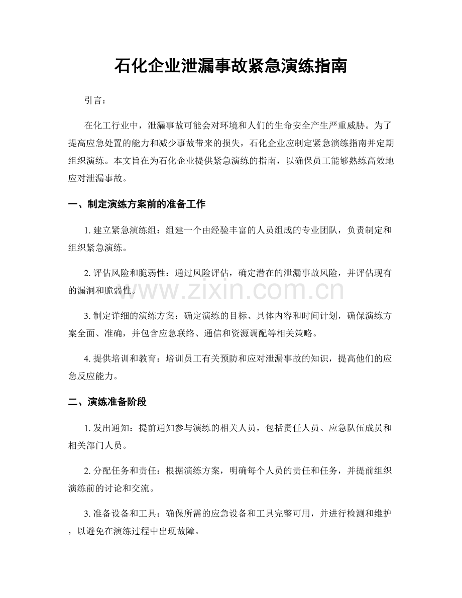 石化企业泄漏事故紧急演练指南.docx_第1页