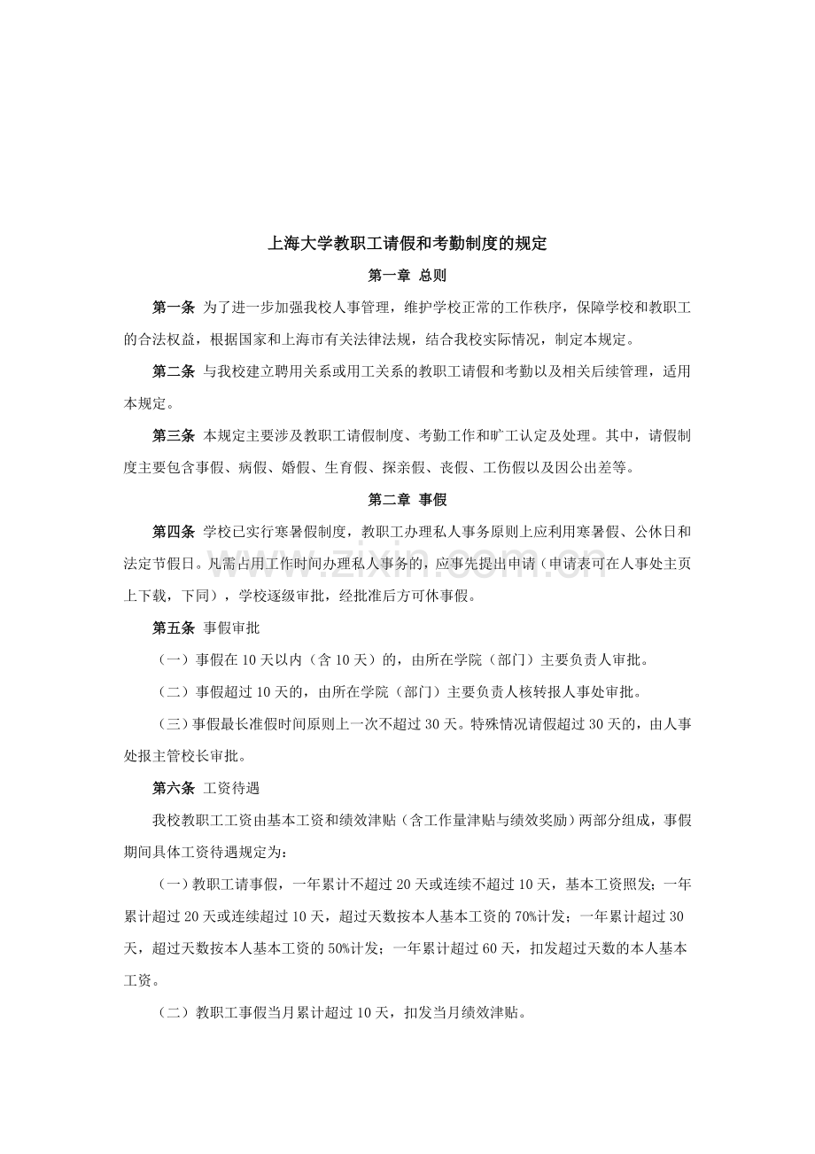 《上海大学教职工请假和考勤制度的规定》.doc_第1页