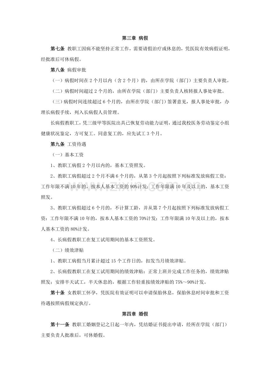 《上海大学教职工请假和考勤制度的规定》.doc_第2页