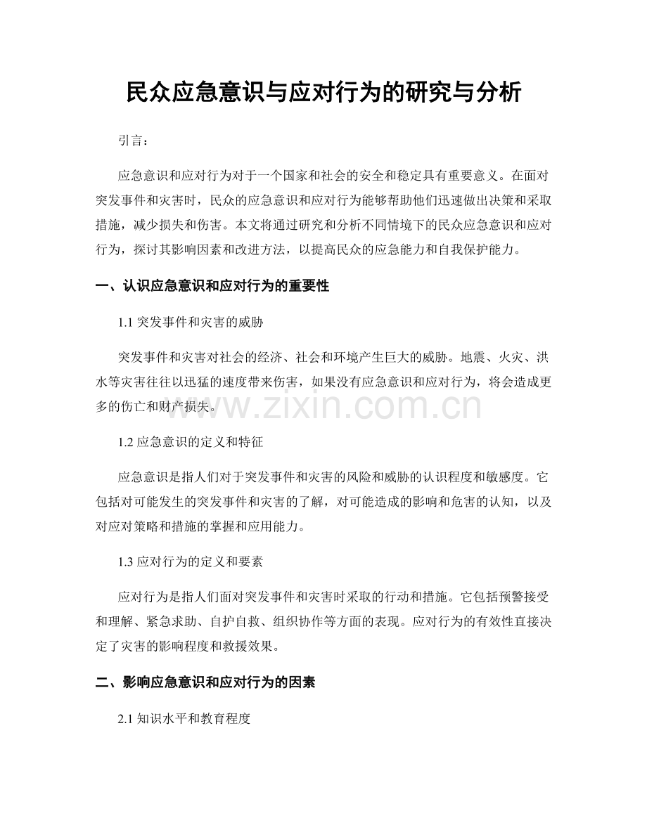 民众应急意识与应对行为的研究与分析.docx_第1页