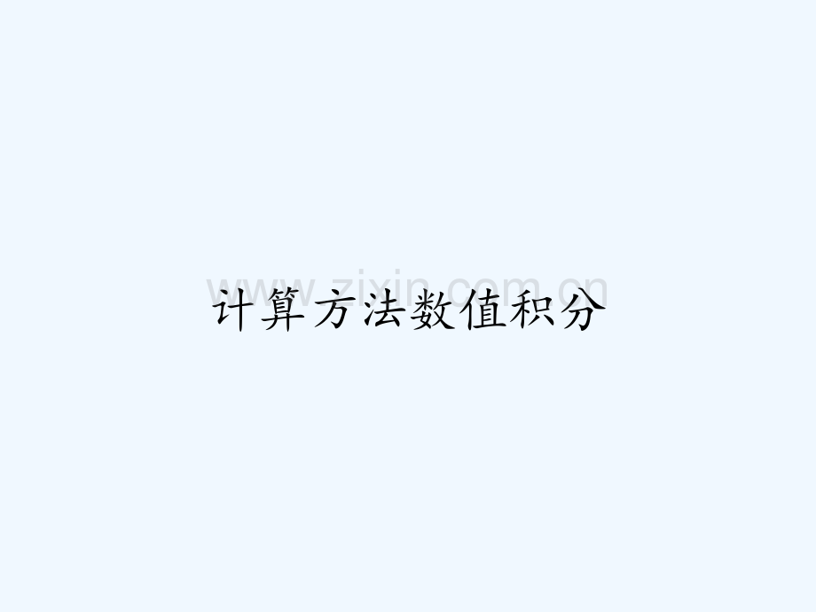 计算方法数值积分PPT.pptx_第1页