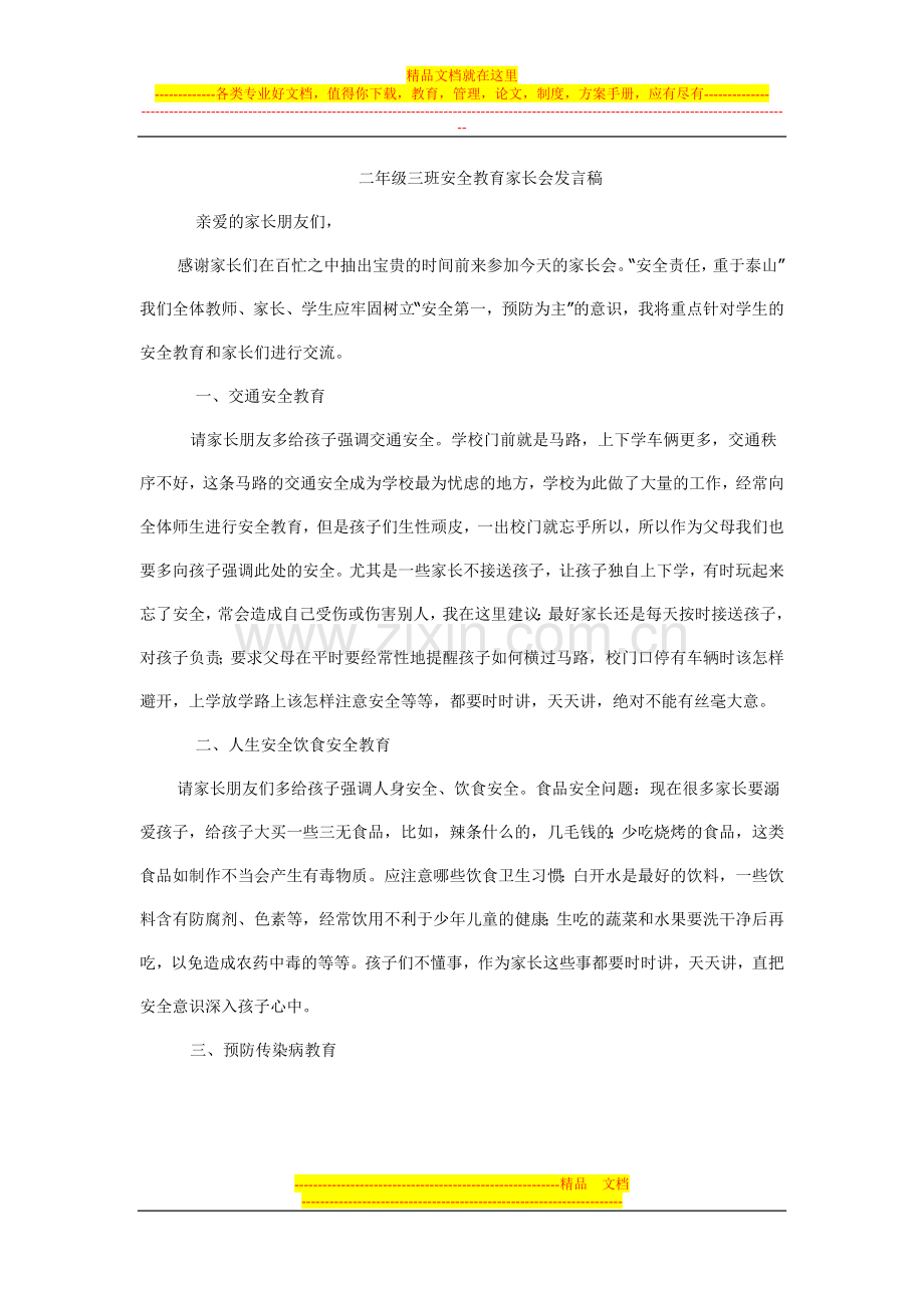 二年级三班安全教育家长会发言稿.doc_第1页