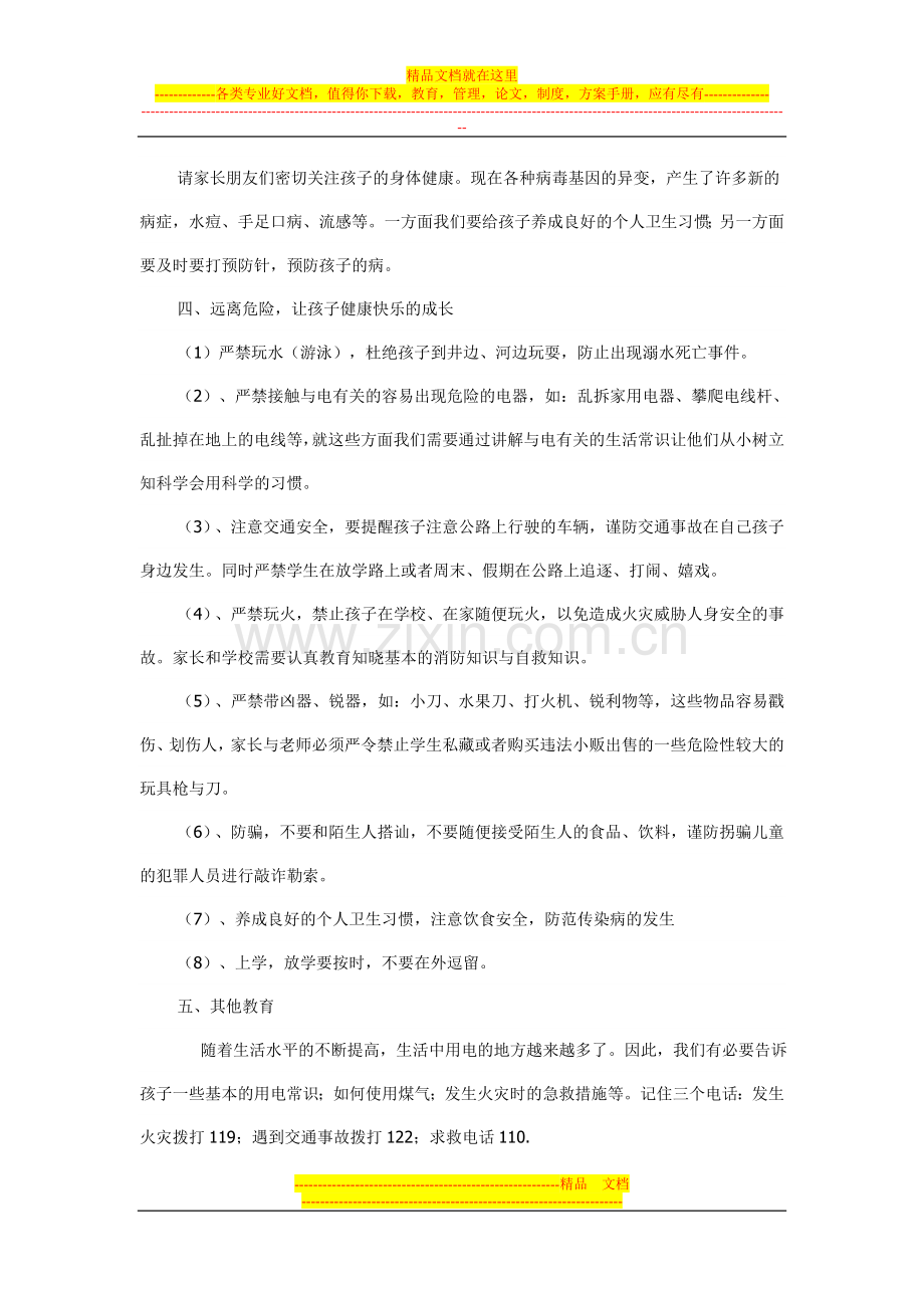 二年级三班安全教育家长会发言稿.doc_第2页