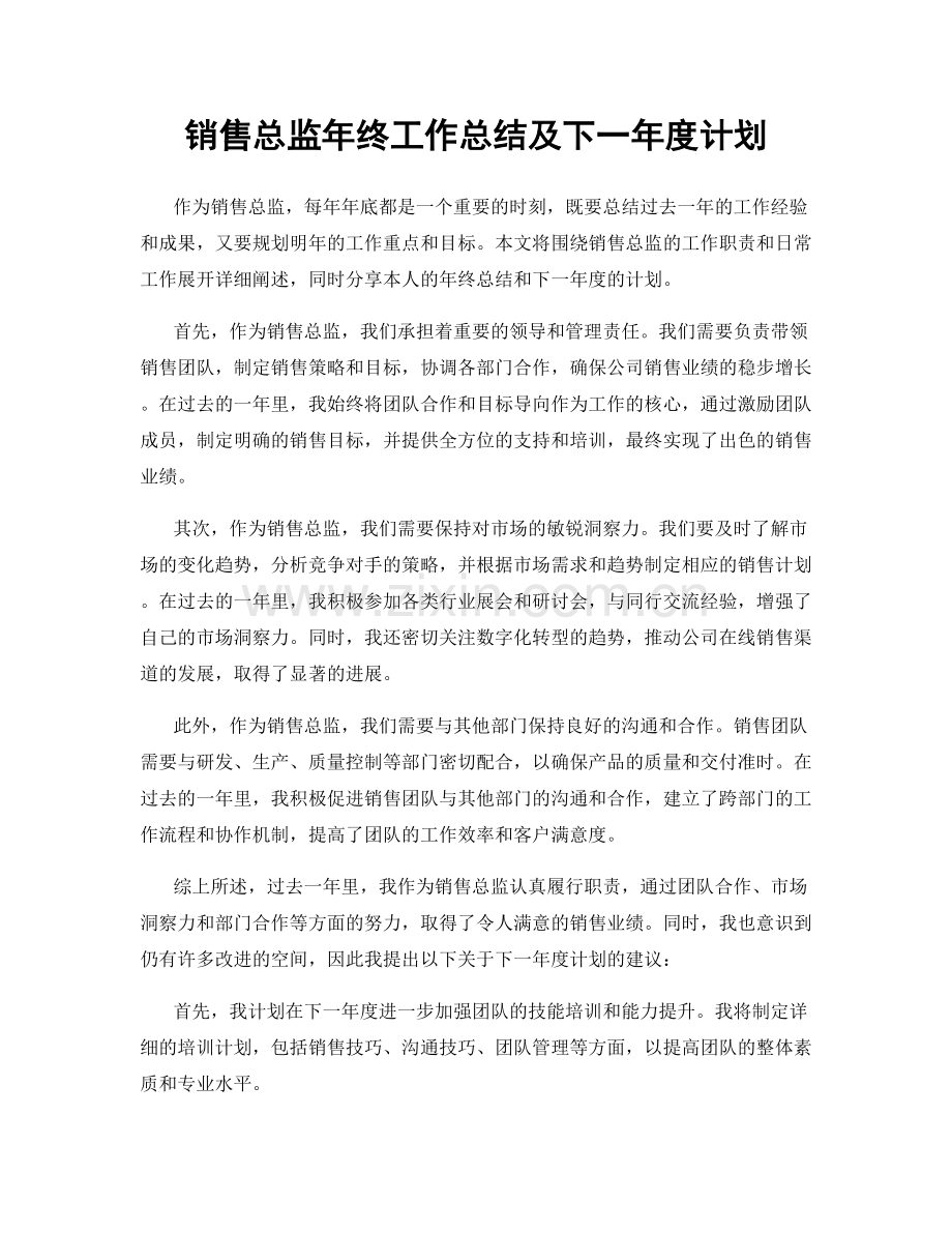 销售总监年终工作总结及下一年度计划.docx_第1页