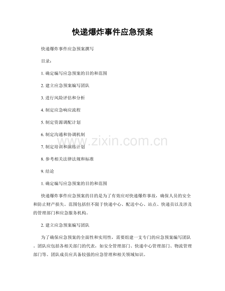 快递爆炸事件应急预案.docx_第1页