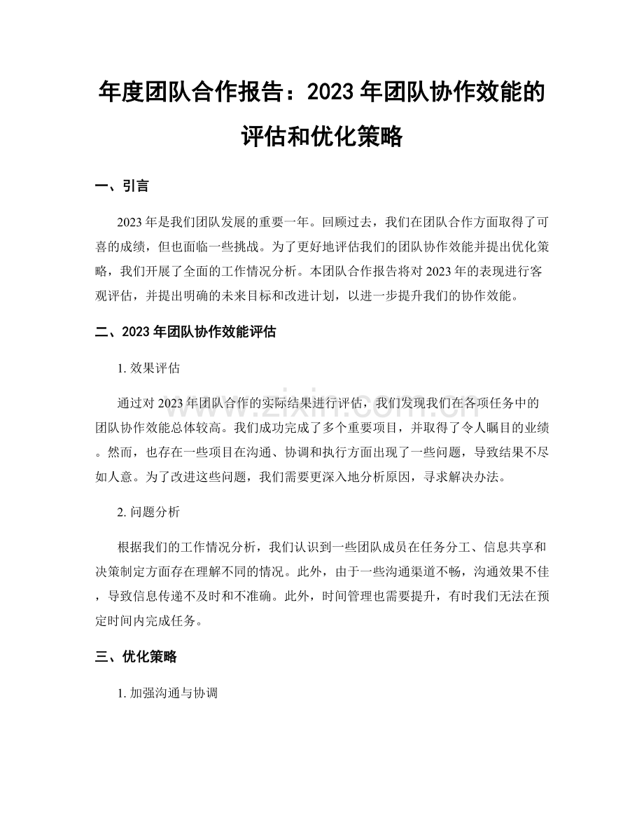 年度团队合作报告：2023年团队协作效能的评估和优化策略.docx_第1页